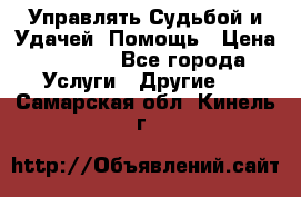 Управлять Судьбой и Удачей. Помощь › Цена ­ 6 000 - Все города Услуги » Другие   . Самарская обл.,Кинель г.